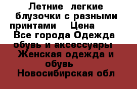 Летние, легкие блузочки с разными принтами  › Цена ­ 300 - Все города Одежда, обувь и аксессуары » Женская одежда и обувь   . Новосибирская обл.